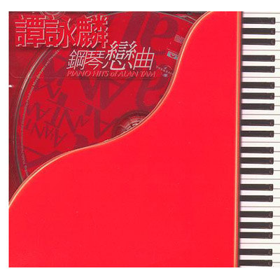 谭咏麟钢琴恋曲