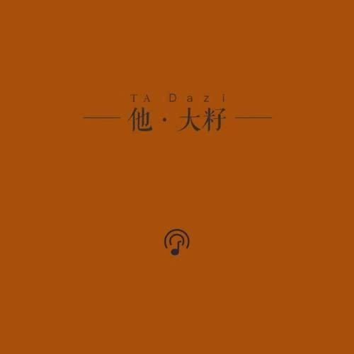 大籽 - 他 (伴奏)