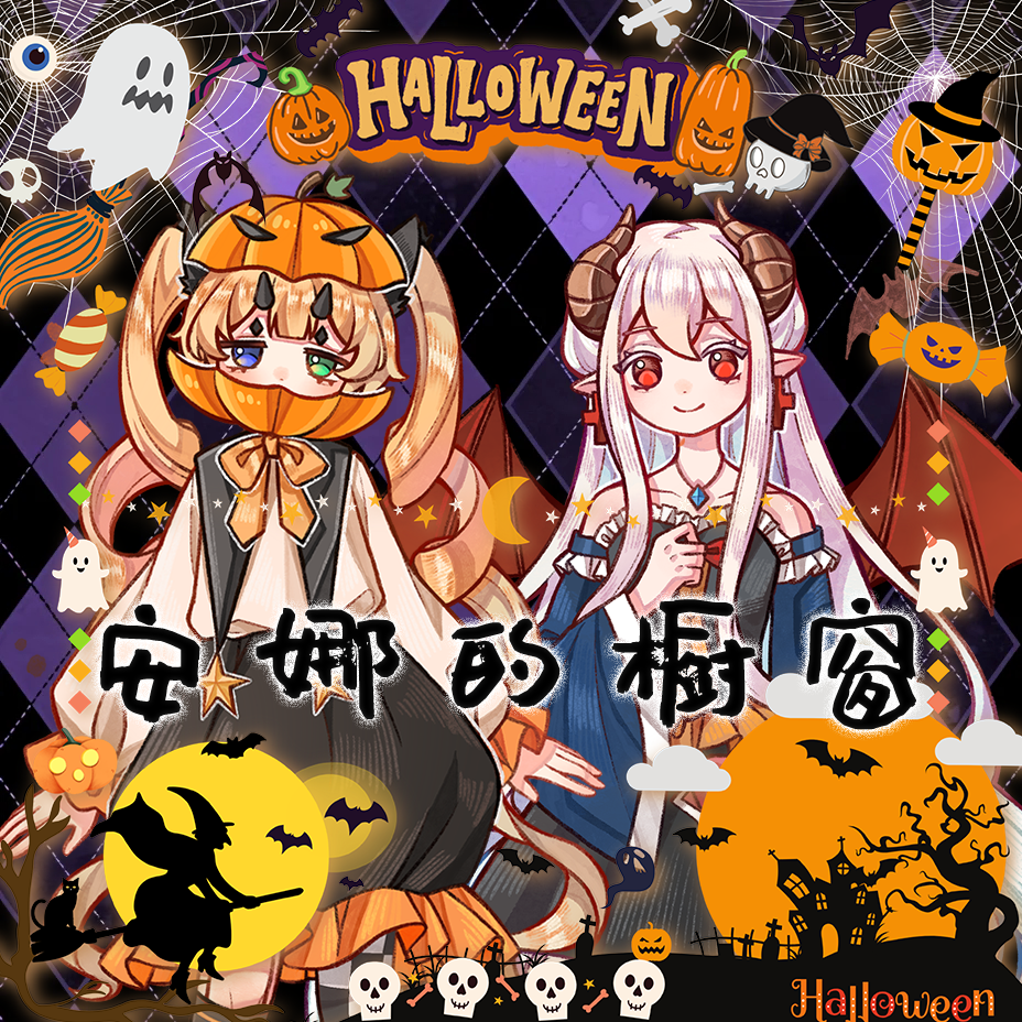 【Fairy Candy】安娜的橱窗（万圣节贺礼）