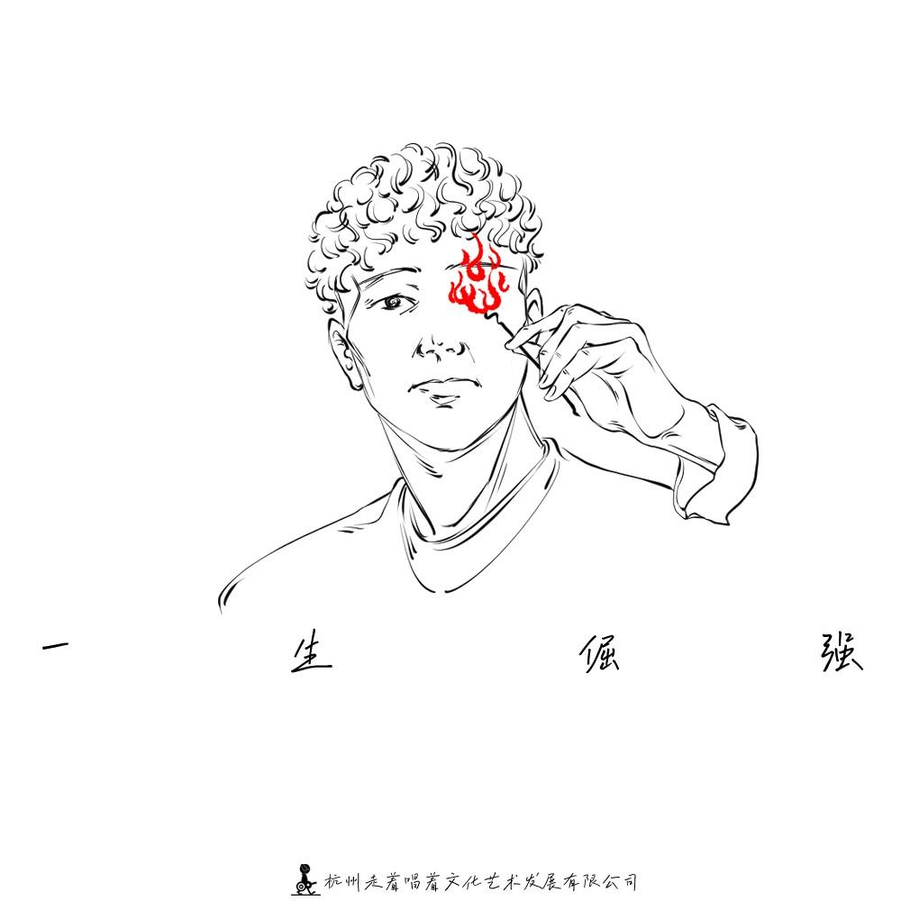一生倔强专辑