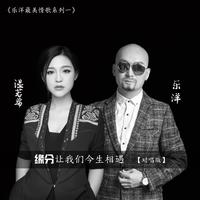 缘分让我们今生相遇（女版伴奏）