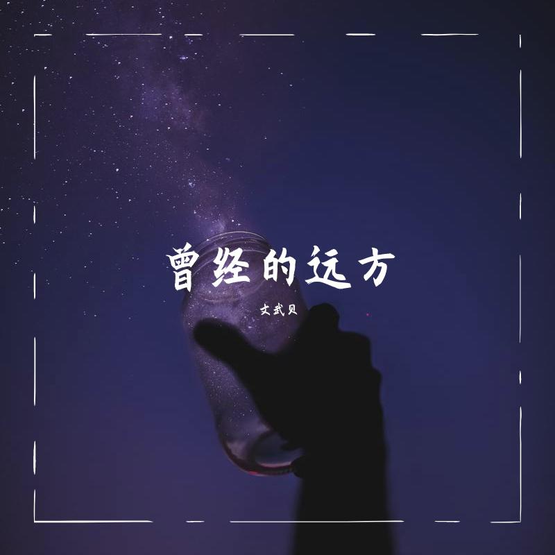 文武贝 - 曾经的远方