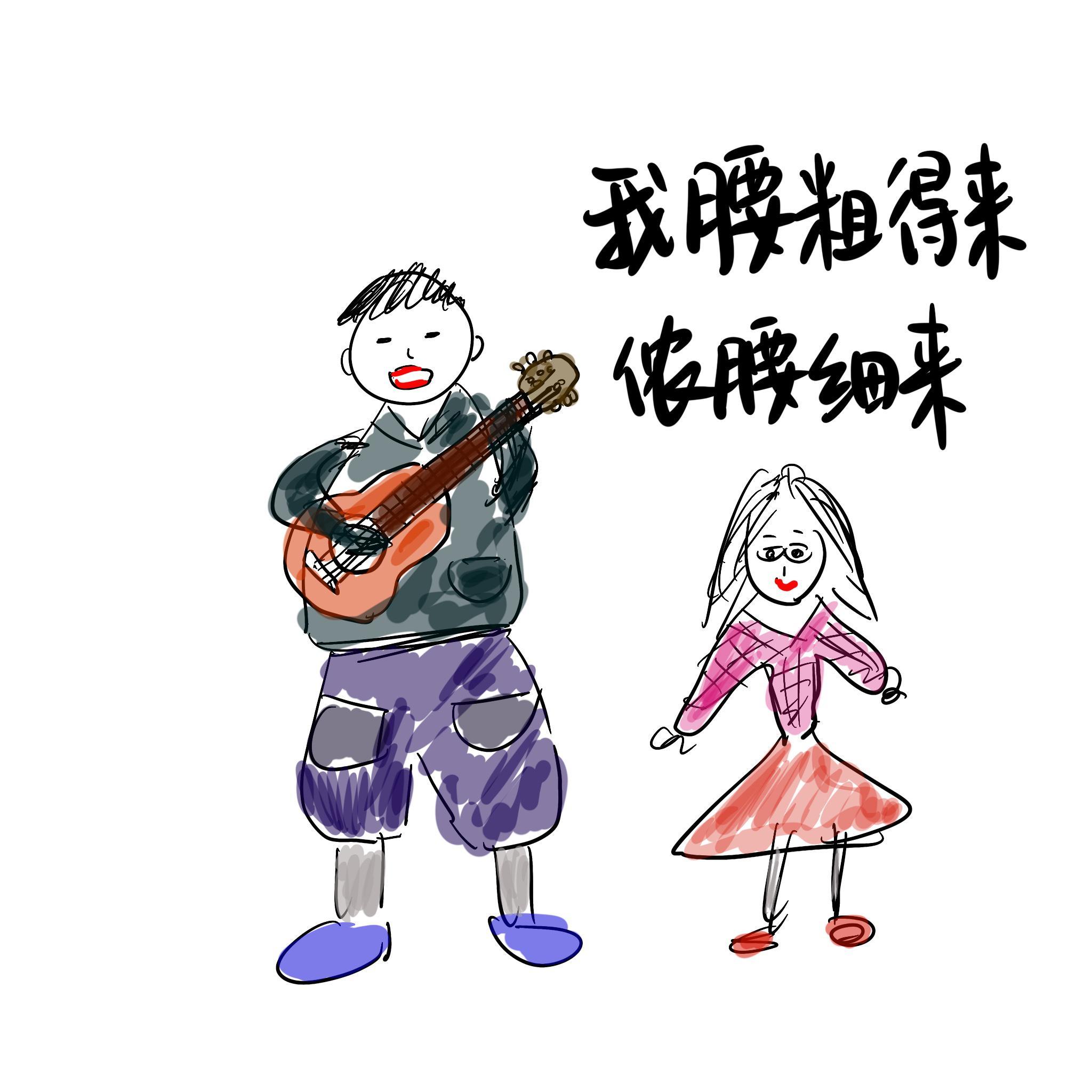 我腰粗得来，侬腰细来