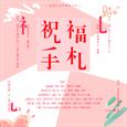 祝福手札