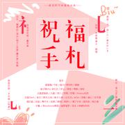 祝福手札
