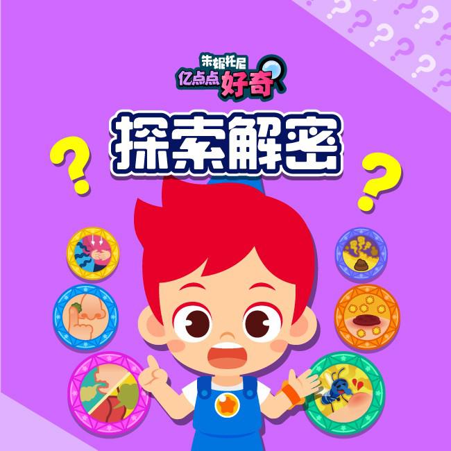 探索解密3 | 中英双语儿歌