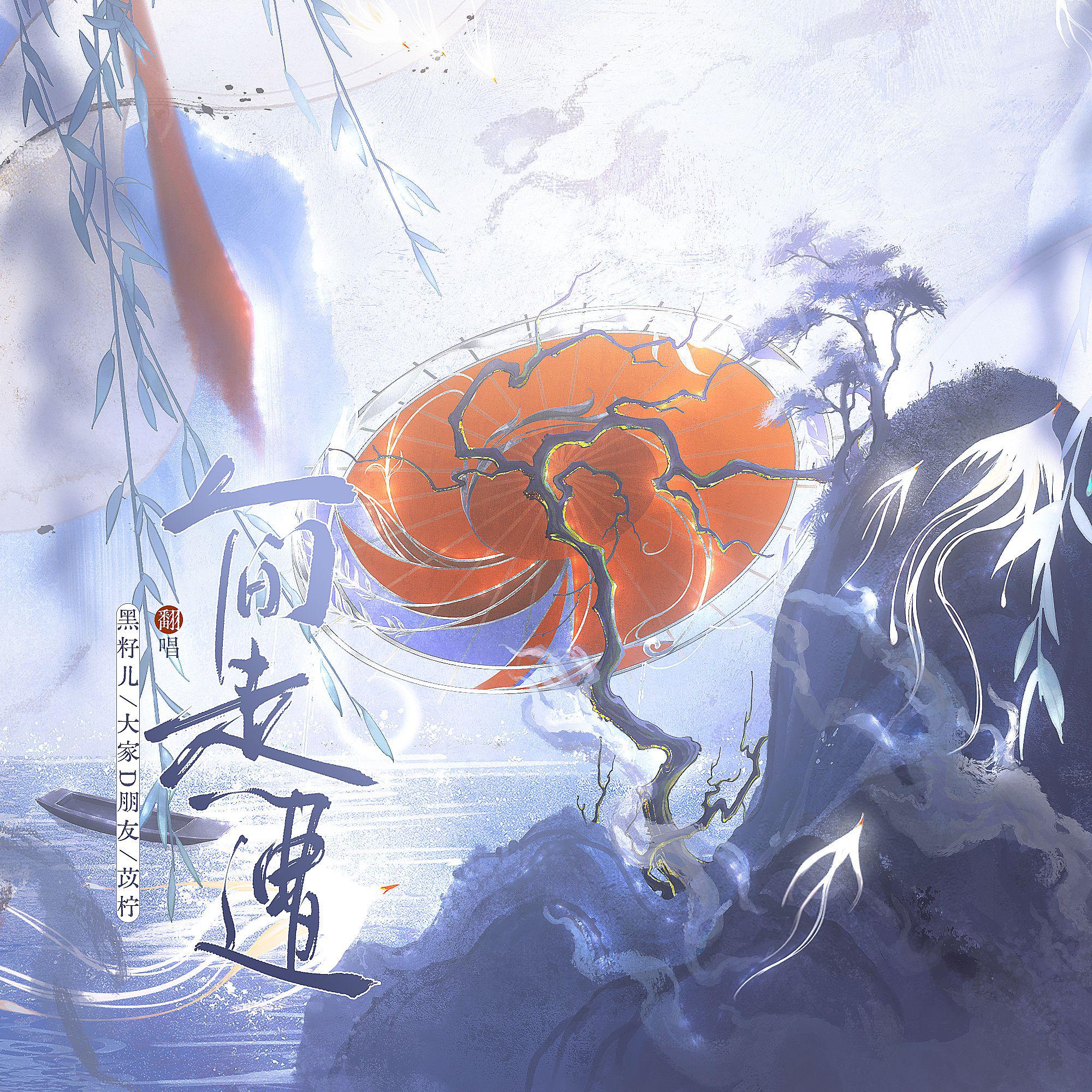 人间走亿遭