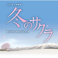 日曜剧场 冬のサクラ オリジナル・サウンドトラック