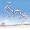 日曜剧场 冬のサクラ オリジナル・サウンドトラック专辑