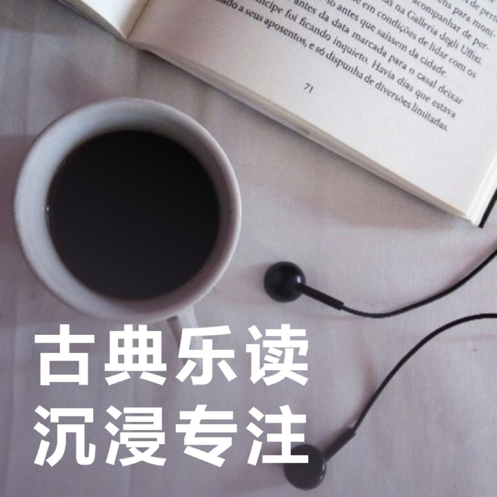 春诵夏弦 | 一秒专注的古典乐