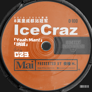 0-100 地下8英里 王晨宇IceCraz - 呐喊(原版立体声伴奏)