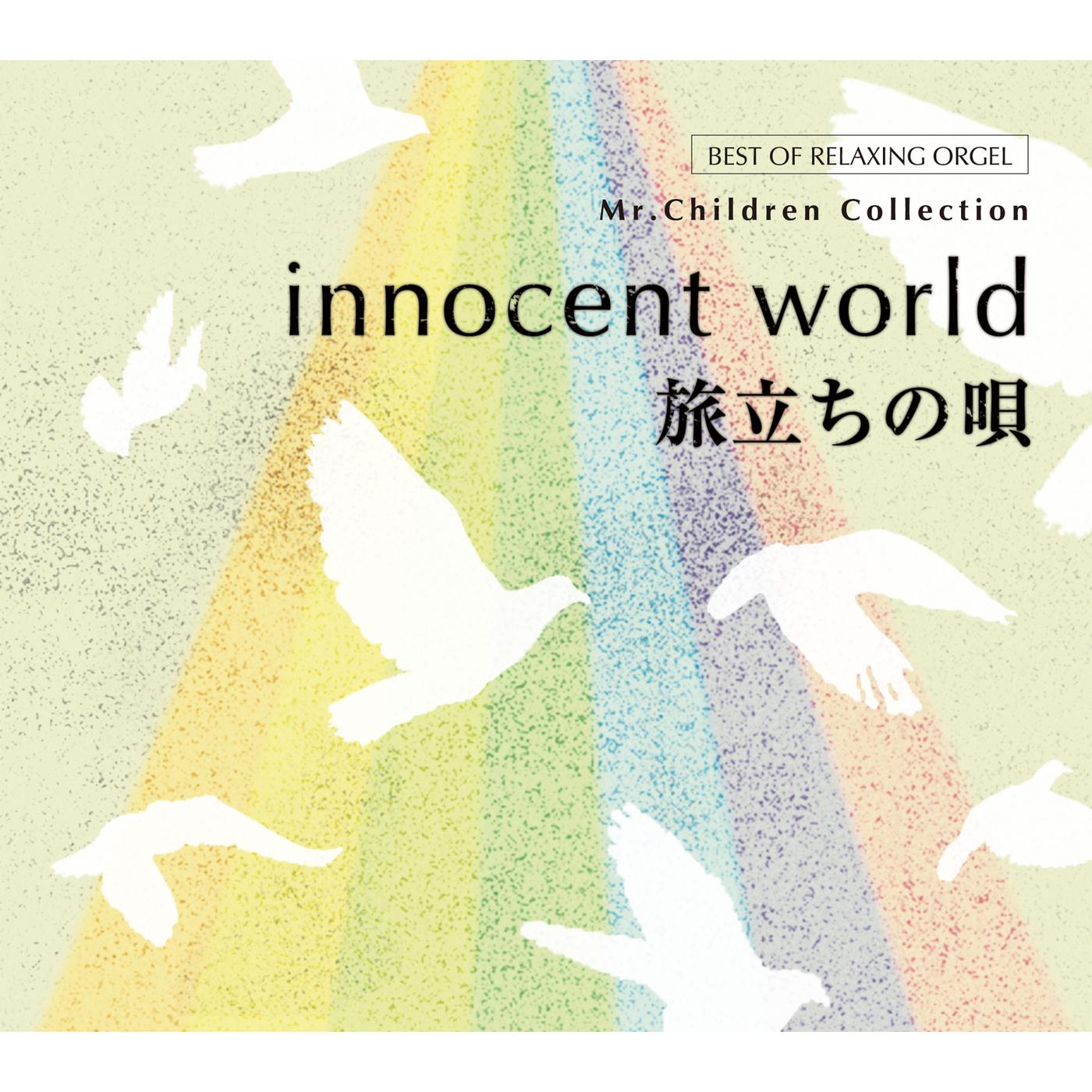 α波オルゴール～innocent world・旅立ちの唄／Mr.Childrenコレクション