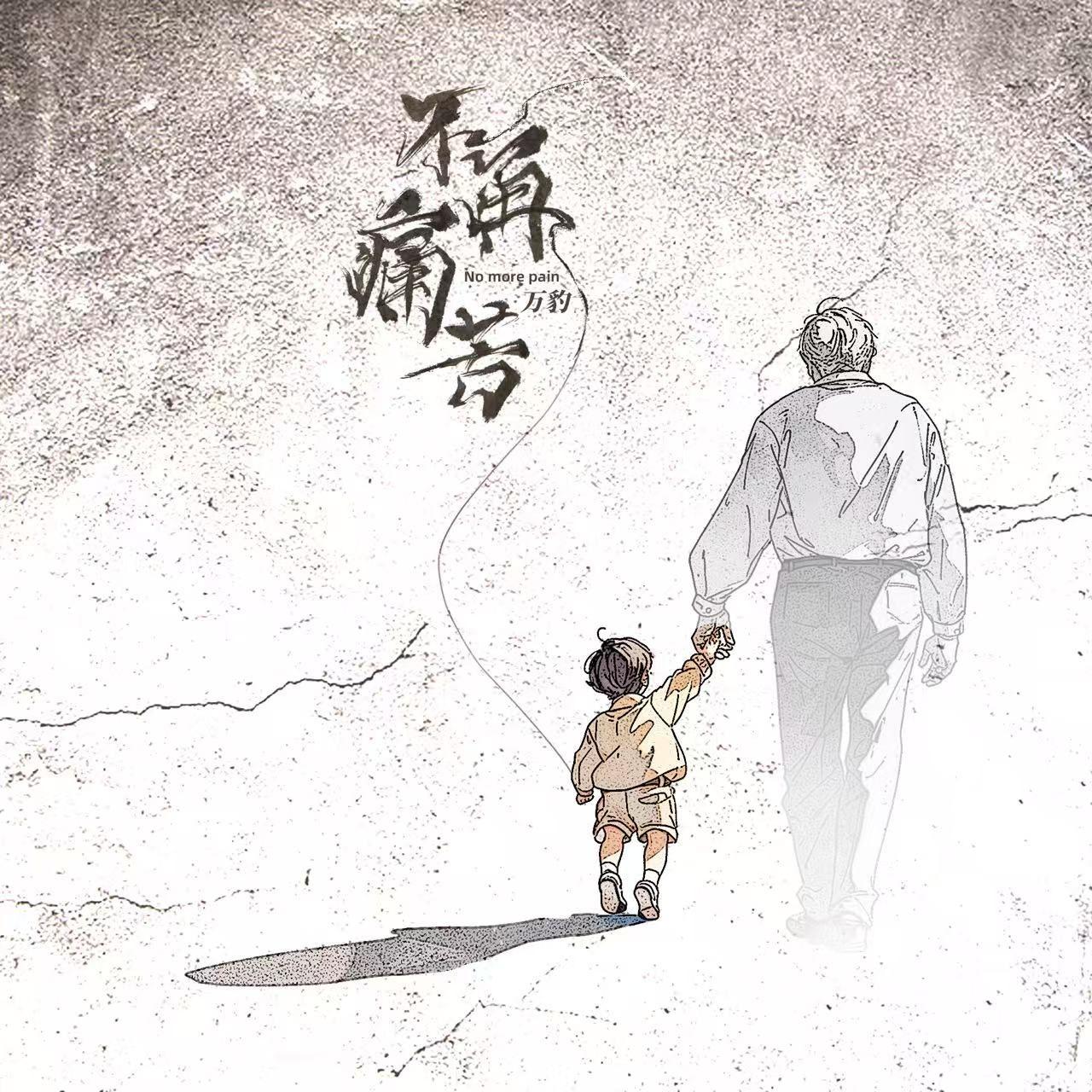不再痛苦