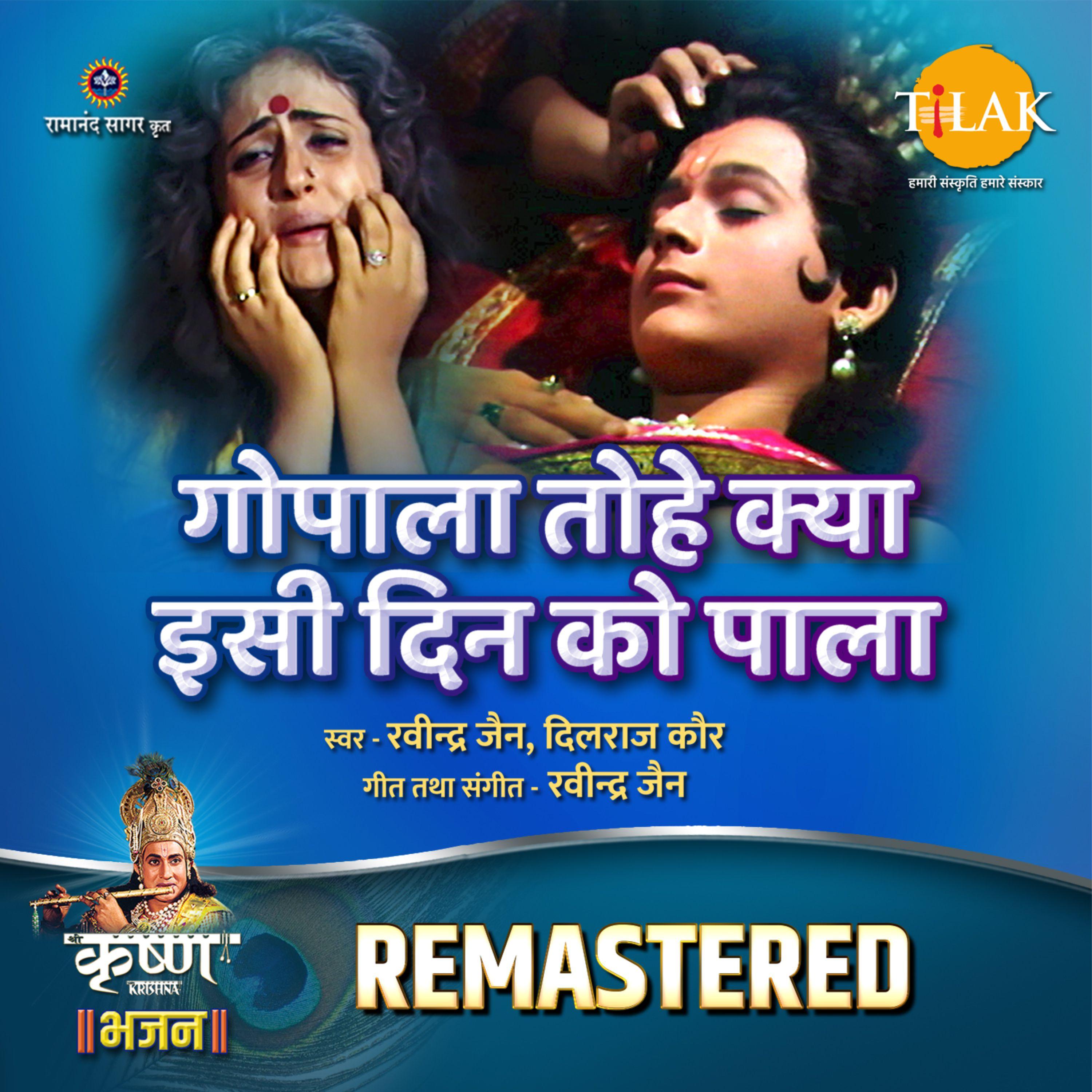 Gopala Tohe Kya Isi Din Ko Pala - REMASTERED