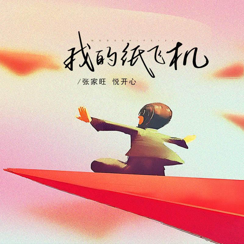 我的纸飞机
