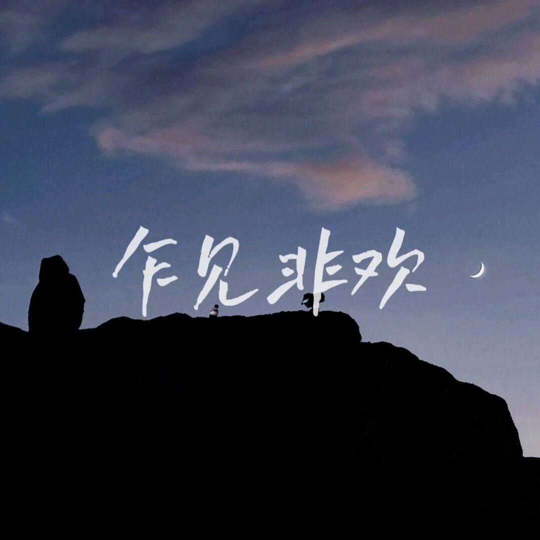 乍见非欢