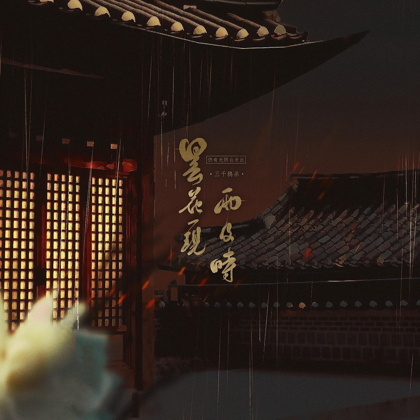 昙花一现雨及时“隽永生连理枝”