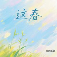 这春
