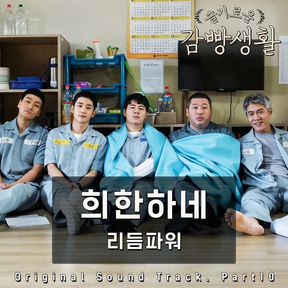 슬기로운 감빵생활 OST Part.10专辑