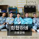 슬기로운 감빵생활 OST Part.10专辑