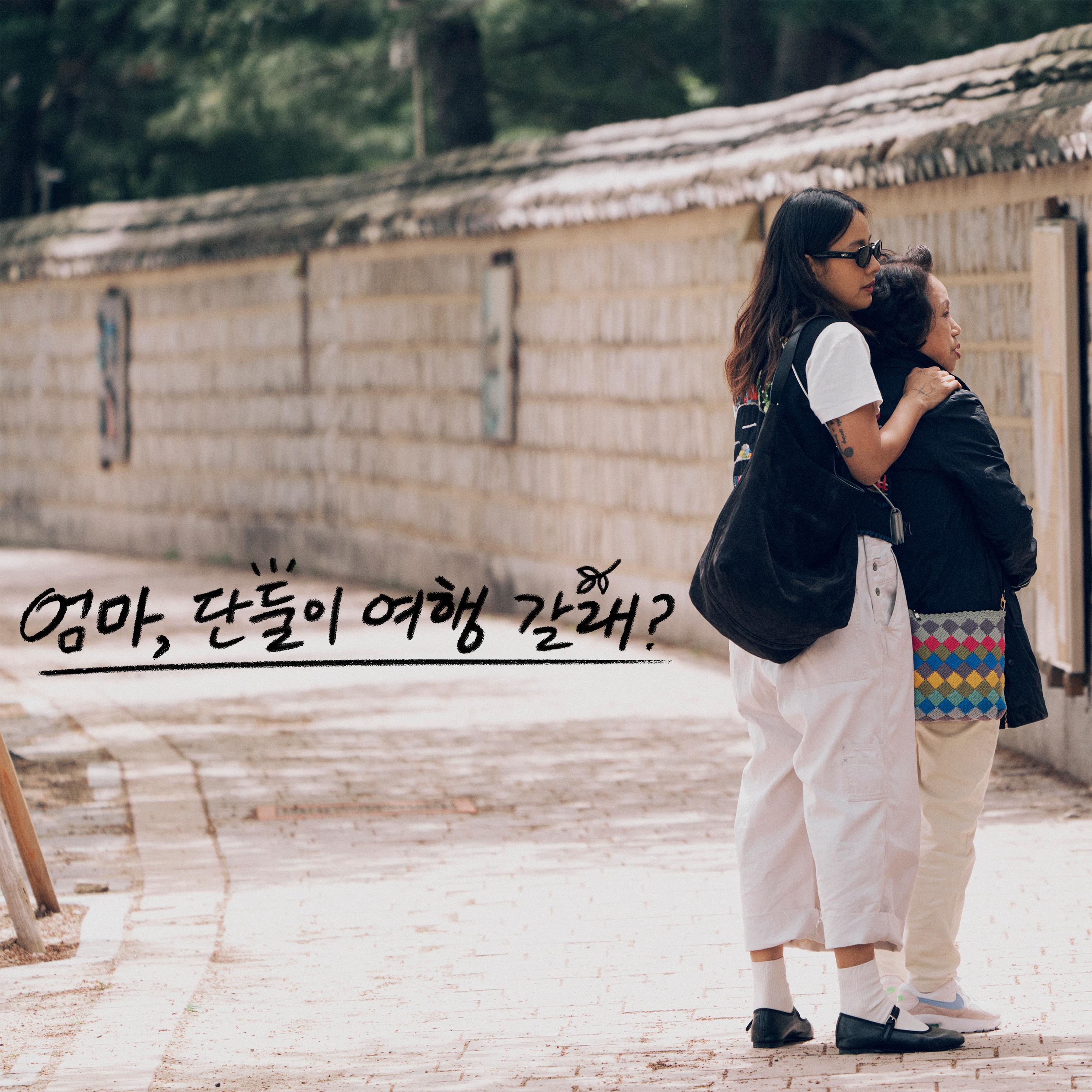 엄마, 단둘이 여행 갈래? OST - 안신애