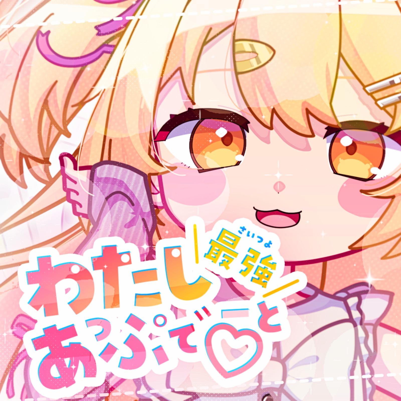 わたし最強（さいつよ）あっぷでーと♡