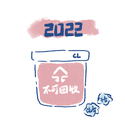 藏澜2022垃圾桶