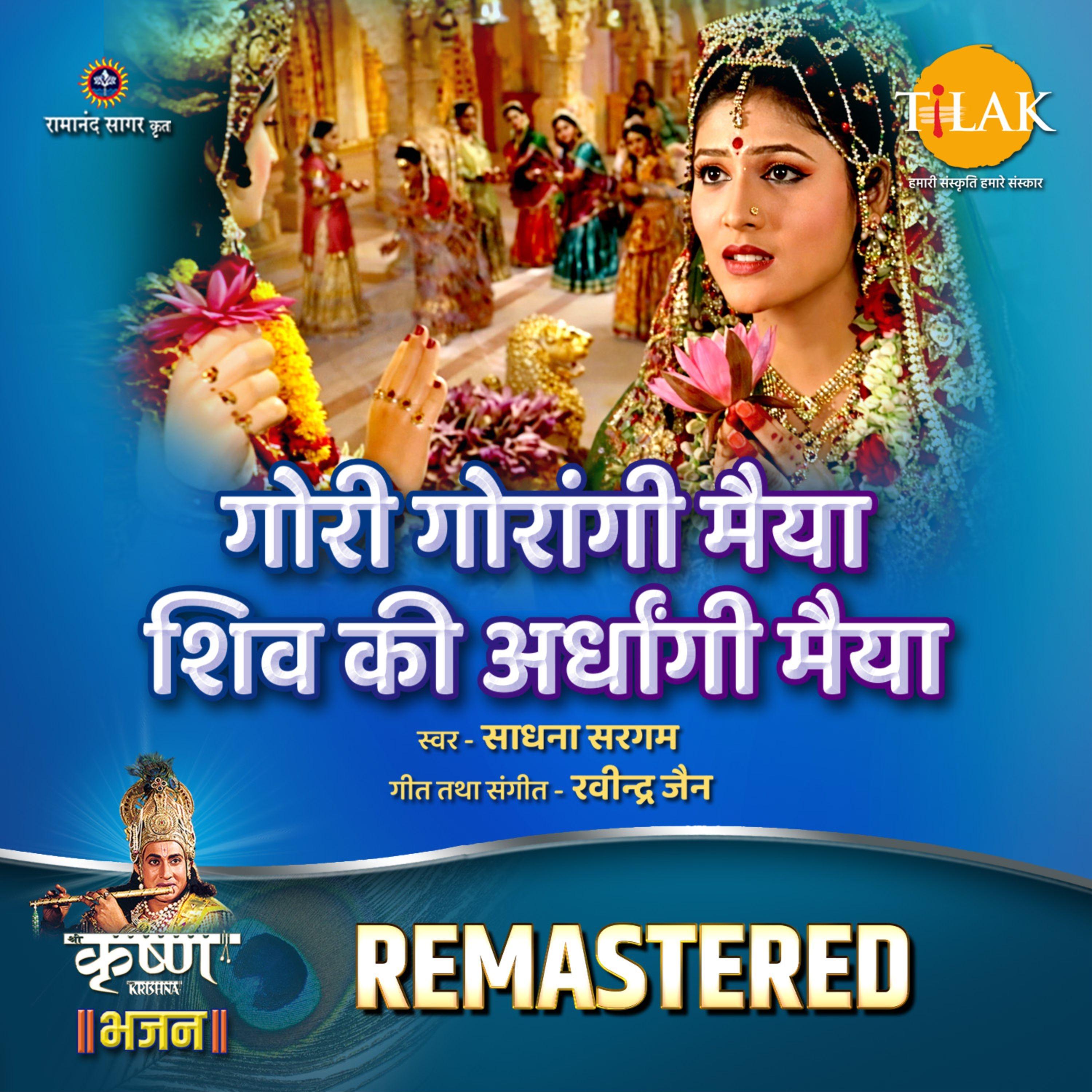 Gori Gorangi Maiya Shiv Ki Ardhangi Maiya - REMASTERED