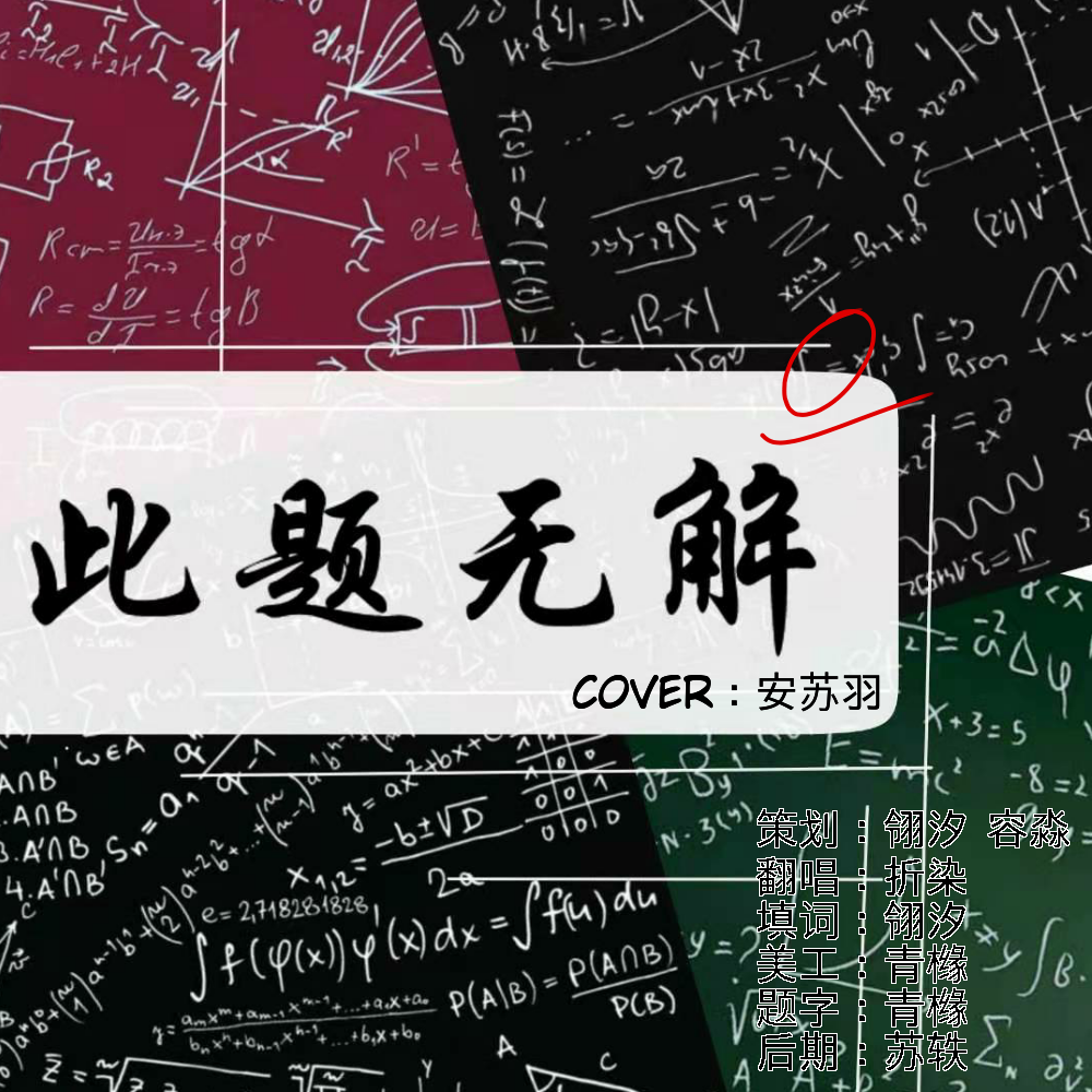 此题无解（《这题超纲了》同人曲）