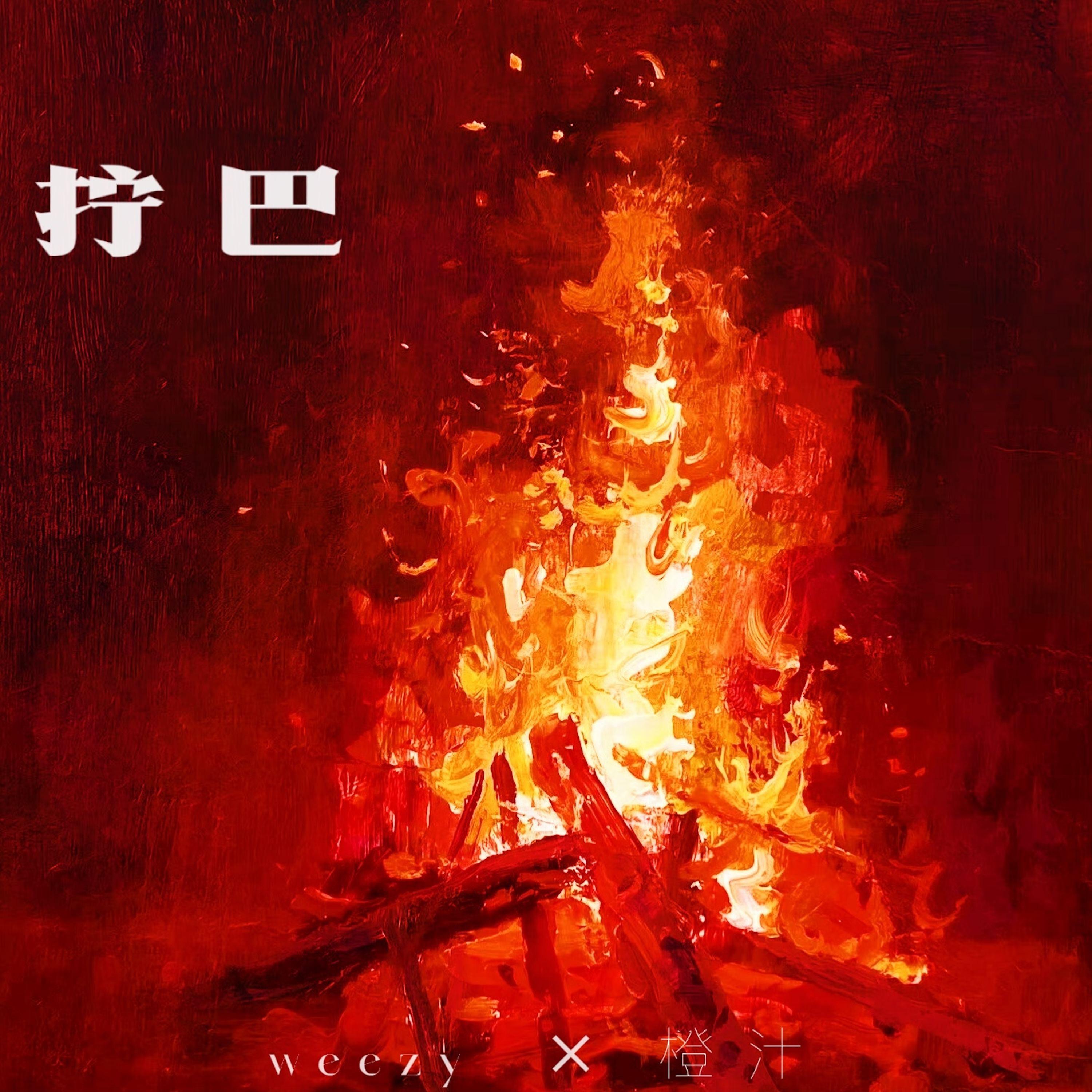 拧巴