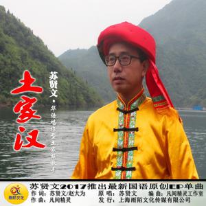 苏贤文 - 土家汉(原版立体声伴奏) （降2半音）