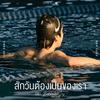 Dew Arunpong - สักวันต้องเป็นของเรา (Original Soundtrack 