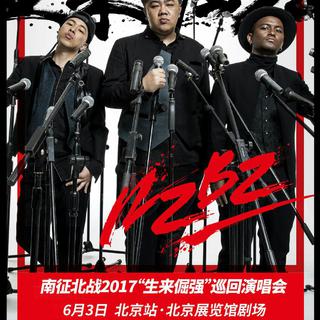 南征北战 2017北京北展剧场