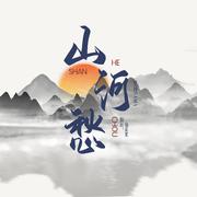 山河愁（翻自 仙某某）