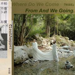 短遊記（Where Do We Come From And We Going）