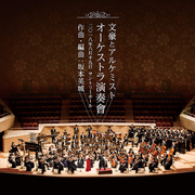文豪とアルケミスト オーケストラ演奏會