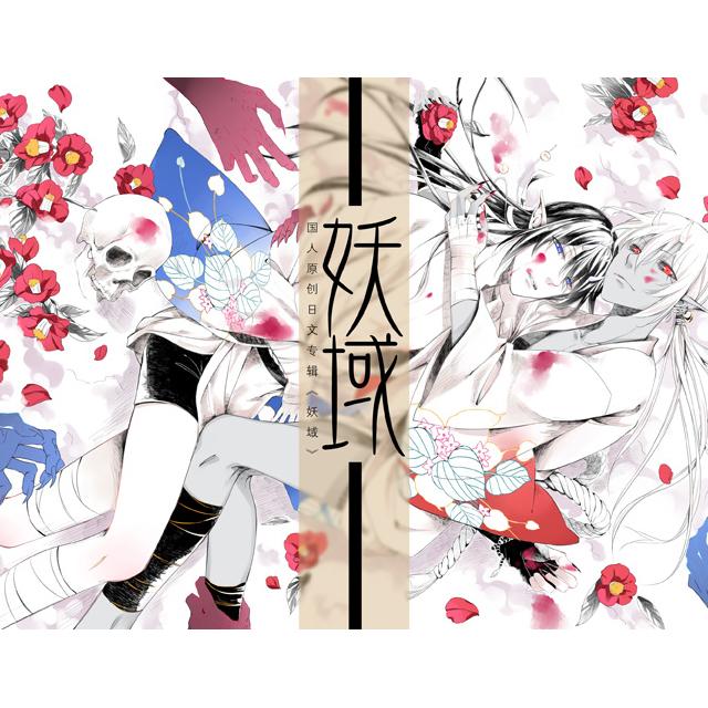 ひゃっきあいか (百鬼哀歌)