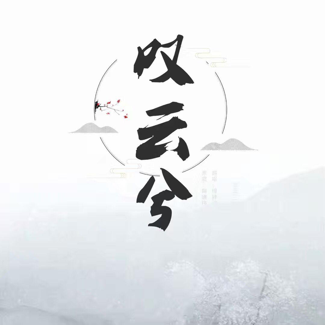 《芸汐传》电视剧片尾曲-《叹云兮》专辑