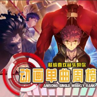 动画单曲周榜第一期歌单