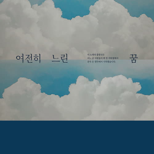 여전히 느린 꿈