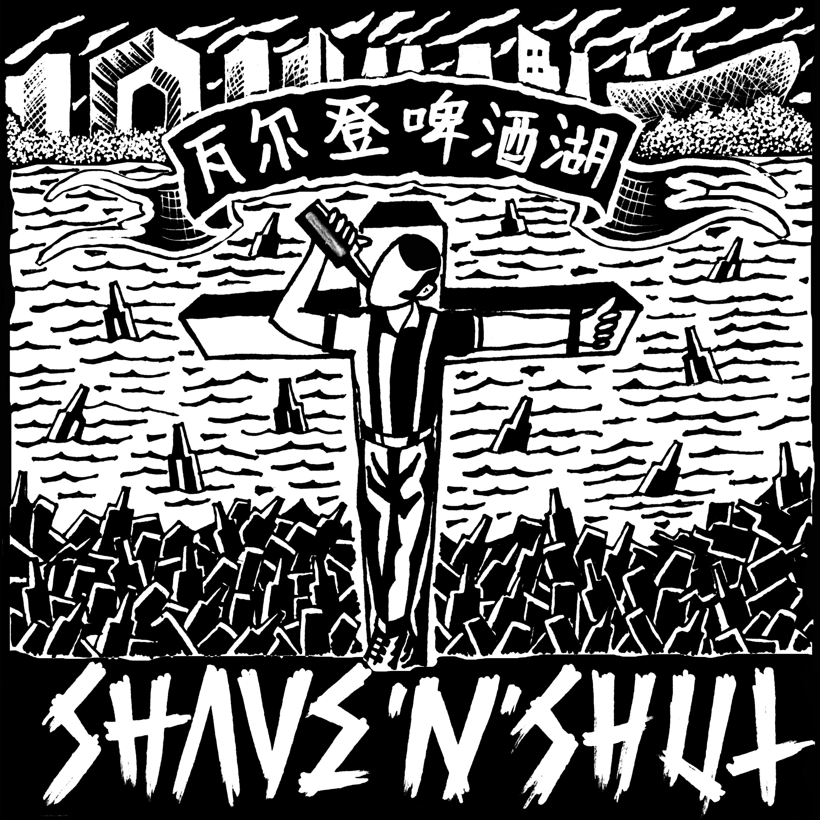 瓦尔登啤酒湖 shave'n'shut 怪事,我竟然没记这个乐队