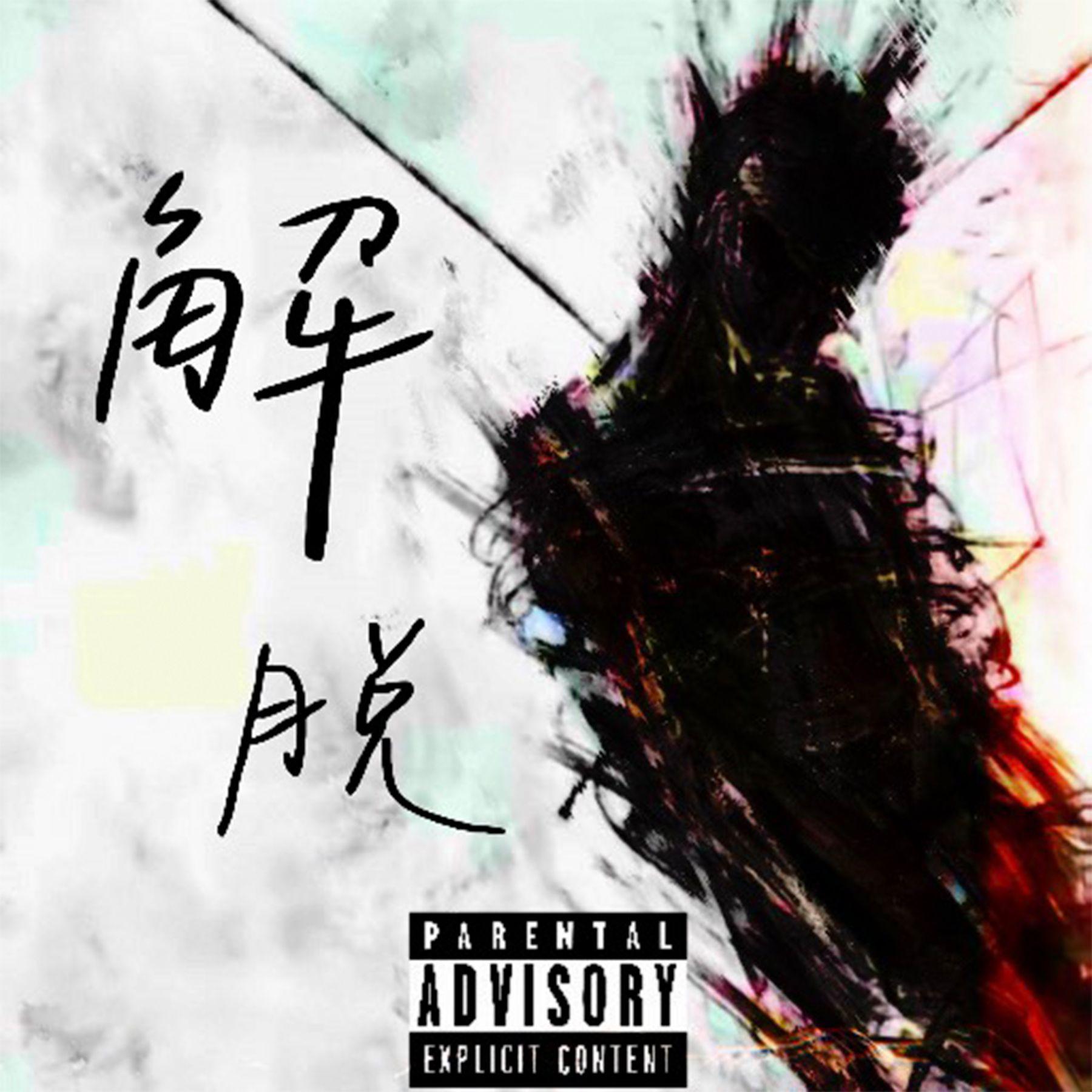 解脱