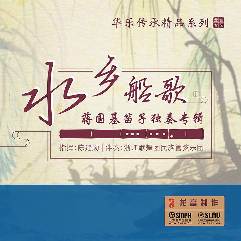 【龙音】水乡船歌——蒋国基笛子独奏专辑