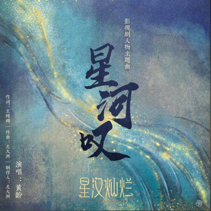 星河叹（cover 黄龄）