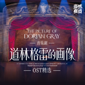 音乐剧《道林格雷的画像》OST专辑