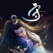 《陈情令》同人剧情歌-《守》