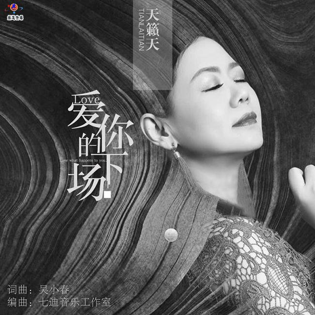 音乐才女吴小春/天籁天《爱你的下场》受歌迷追捧