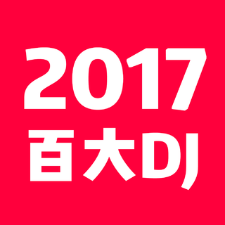 【电音】2017世界百大DJ排行榜&精选歌单