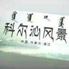 科尔沁民歌集锦