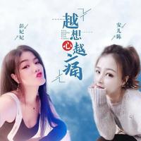 彭妃妃、安儿陈 - 越想心越痛(DJ可乐版)(伴奏)